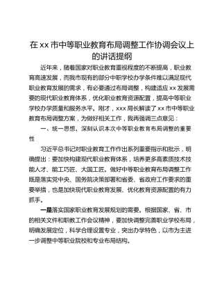 在xx市中等职业教育布局调整工作协调会议上的讲话提纲