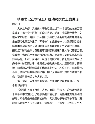 镇委书记在学习班开班动员仪式上的讲话