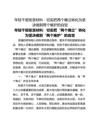 年轻干部发言材料：切实把两个确立转化为坚决做到两个维护的自觉