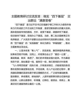 主题教育研讨交流发言：做实“四下基层” 交出群众“满意答卷”