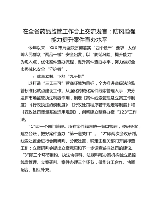 在全省药品监管工作会上交流发言：防风险强能力提升案件查办水平