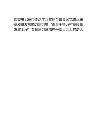 市委书记在市传达学习贯彻全省县区党政正职高质量发展能力培训暨“百县千镇万村高质量发展工程”专题培训班精神干部大会上的讲话