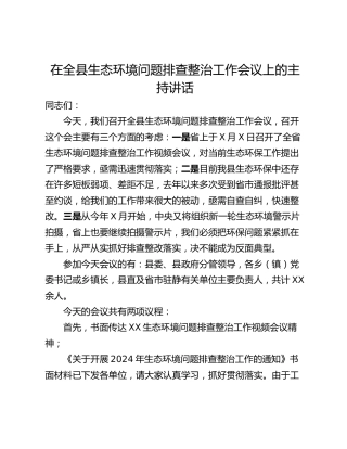 在全县生态环境问题排查整治工作会议上的主持讲话