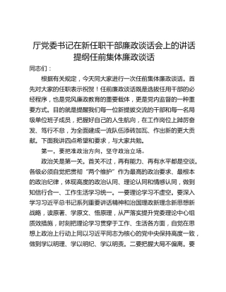厅党委书记在新任职干部廉政谈话会上的讲话提纲任前集体廉政谈话