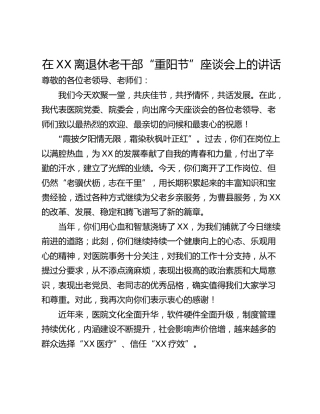 在XX离退休老干部“重阳节”座谈会上的讲话