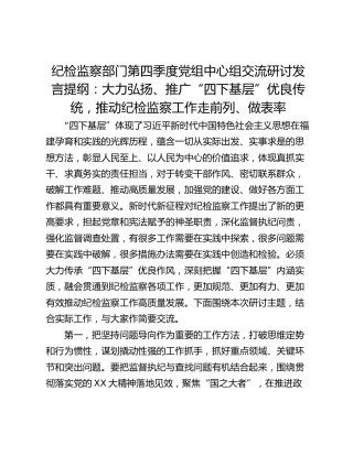 纪检监察部门第四季度党组中心组交流研讨发言提纲：大力弘扬、推广“四下基层”优良传统，推动纪检监察工作走前列、做表率