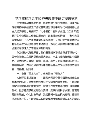 学习贯彻习近平经济思想集中研讨发言材料