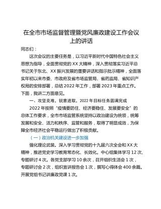 在全市市场监督管理暨党风廉政建设工作会议上的讲话