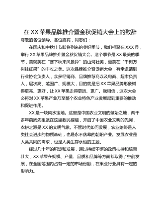 在XX苹果品牌推介暨金秋促销大会上的致辞