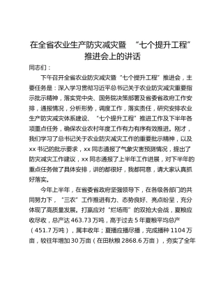 在全省农业生产防灾减灾暨  “七个提升工程”推进会上的讲话
