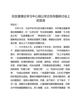 在区委理论学习中心组以学正风专题研讨会上的发言