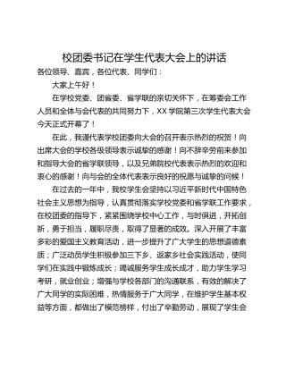 校团委书记在学生代表大会上的讲话