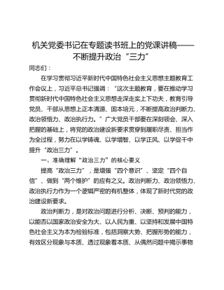 机关党委书记在专题读书班上的党课讲稿——不断提升政治“三力”