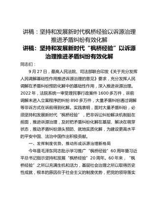 讲稿：坚持和发展新时代枫桥经验以诉源治理推进矛盾纠纷有效化解
