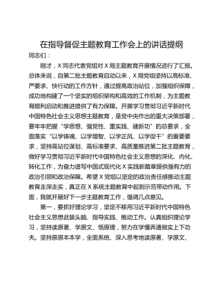在指导督促主题教育工作会上的讲话提纲