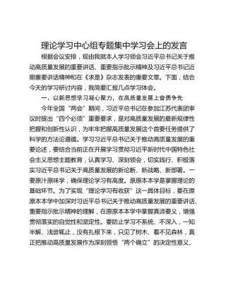 理论学习中心组专题集中学习会上的发言