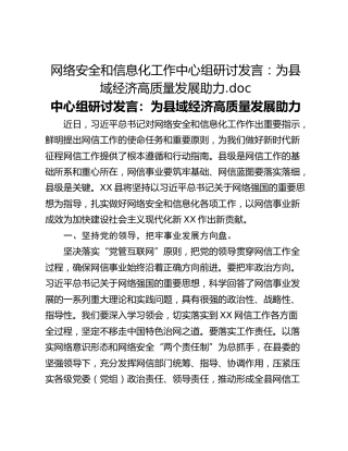网络安全和信息化工作中心组研讨发言：为县域经济高质量发展助力.doc
