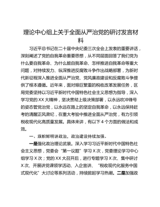理论中心组上关于全面从严治党的研讨发言材料