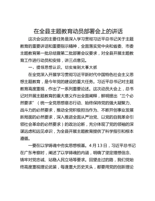 在全县主题教育动员部署会上的讲话