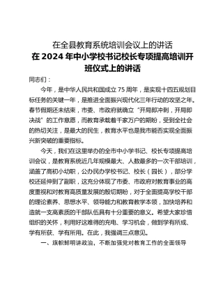在全县教育系统培训会议上的讲话
