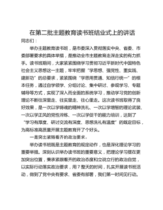 在第二批主题教育读书班结业式上的讲话