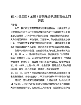 在xx县全国（全省）劳模先进事迹报告会上的讲话