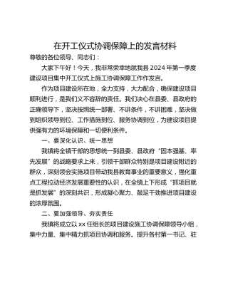 在开工仪式协调保障上的发言材料