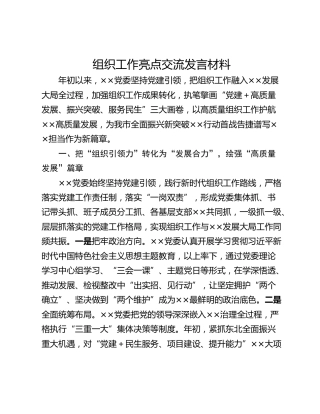 组织工作亮点交流发言材料