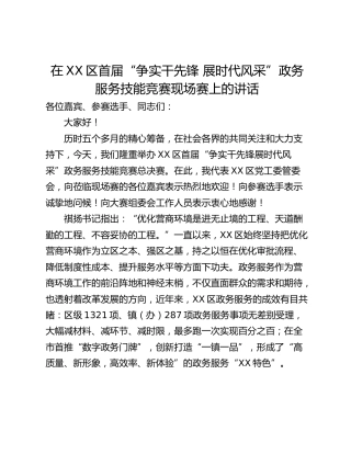 在XX区首届“争实干先锋 展时代风采”政务服务技能竞赛现场赛上的讲话