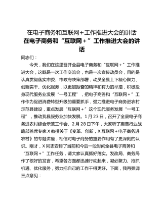 在电子商务和互联网工作推进大会的讲话