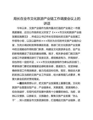 局长在全市文化旅游产业链工作调度会议上的讲话