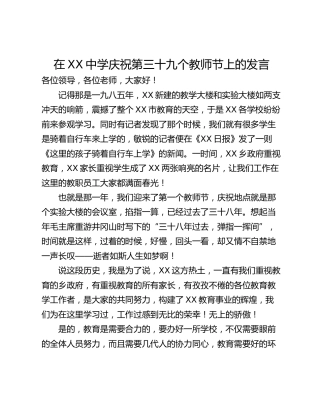 在XX中学庆祝第三十九个教师节上的发言