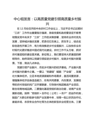 中心组发言：以高质量党建引领高质量乡村振兴