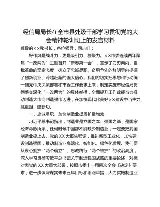 经信局局长在全市县处级干部学习贯彻党的大会精神轮训班上的发言材料
