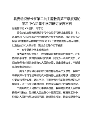 县委组织部长在第二批主题教育第三季度理论学习中心组集中学习研讨发言材料