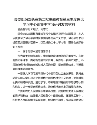 县委组织部长在第二批主题教育第三季度理论学习中心组集中学习研讨发言材料
