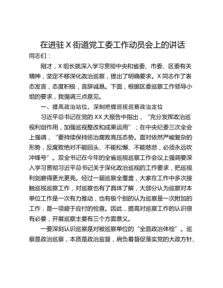 在进驻X街道党工委工作动员会上的讲话