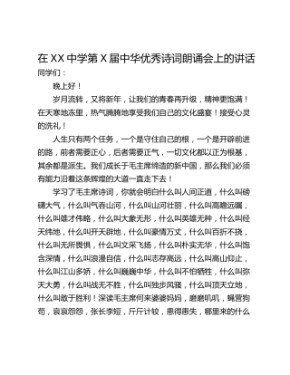 在XX中学第X届中华优秀诗词朗诵会上的讲话