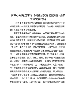 在中心组专题学习《调查研究论述摘编》研讨交流发言材料