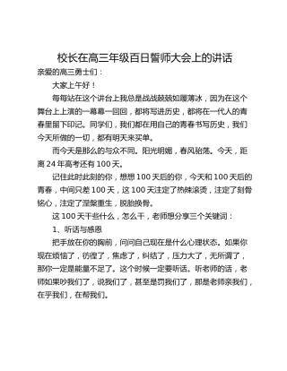 校长在高三年级百日誓师大会上的讲话