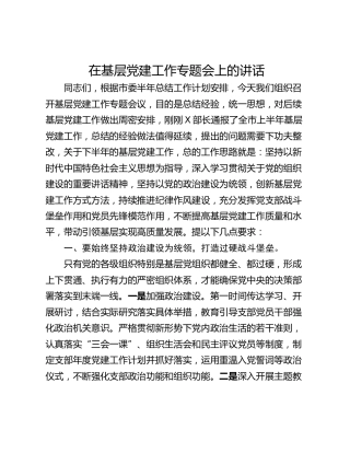 在基层党建工作专题会上的讲话