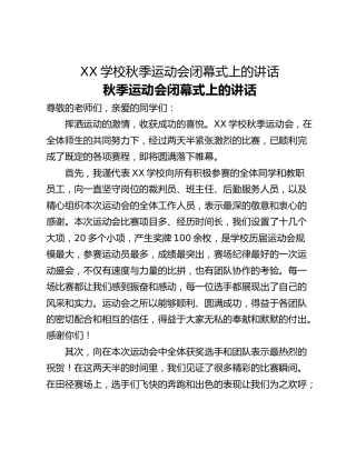 XX学校秋季运动会闭幕式上的讲话
