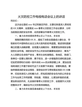 火灾防控工作电视电话会议上的讲话