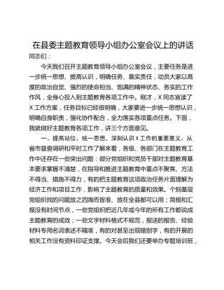 在县委主题教育领导小组办公室会议上的讲话