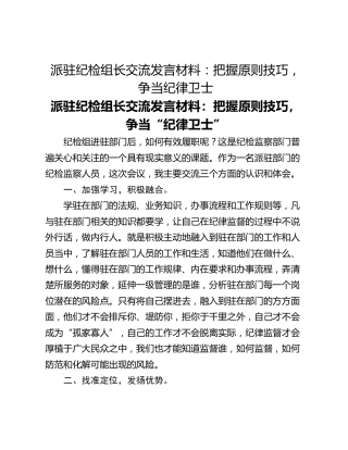 派驻纪检组长交流发言材料：把握原则技巧，争当纪律卫士