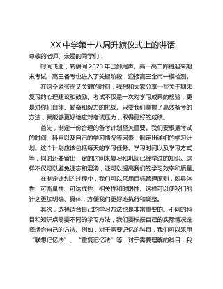 XX中学第十八周升旗仪式上的讲话