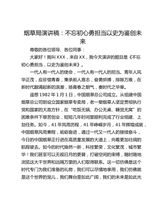 烟草局演讲稿：不忘初心勇担当以史为鉴创未来