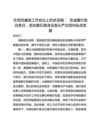 在党风廉政工作会议上的讲话稿：  忠诚履行政治责任，坚如磐石推进全面从严治党向纵深发展