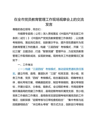 在全市党员教育管理工作现场观摩会上的交流发言