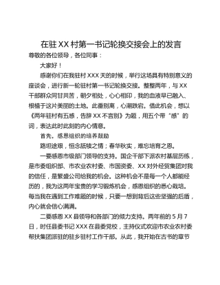 在驻XX村第一书记轮换交接会上的发言